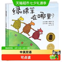 88VIP:绿绵羊在哪里中英双语平装海豚绘本花园3-6岁儿童图书英语启蒙