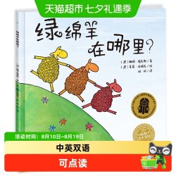 绿绵羊在哪里中英双语平装海豚绘本花园3-6岁儿童图书英语启蒙