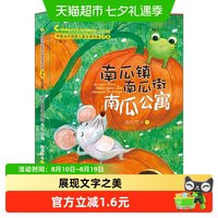 88VIP：南瓜镇南瓜街南瓜公寓    中国当代获奖儿童文学作家书系正版书籍