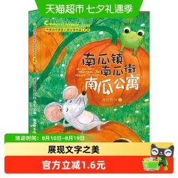 南瓜镇南瓜街南瓜公寓    中国当代获奖儿童文学作家书系正版书籍