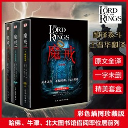 魔戒 三部曲全套3册无删减原文译本 插图珍藏版 翻译泰斗王晋华作品托尔金著奇幻史诗官方正版
