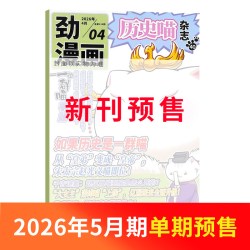 历史喵杂志 2026/25半年/全年/季度/单期订阅让孩子迷上中国古代史