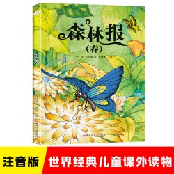 森林报正版彩图注音版小学生一二三年级儿童课外阅读科普故事书