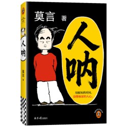 正版书籍 人呐莫言新书 短篇小说集81篇精悍之作