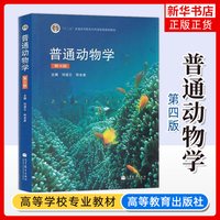 正版 普通动物学刘凌云第四版 教材 普通动物学第4版 高等教育出版社 普通动物学教材 普通动物学教程