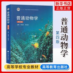 正版 普通动物学刘凌云第四版 教材 普通动物学第4版 高等教育出版社 普通动物学教材 普通动物学教程