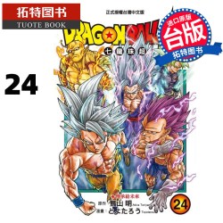 预售 漫画书 DRAGON BALL超 七龙珠超 24 鸟山明 东立 台版漫画 进口原版书 