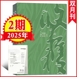 收获杂志2025年2期新 收获2025年订阅双月刊
