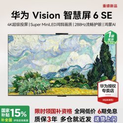 华为 智慧屏Vision6SE鸿鹄画质4K投屏55/65/75/85英寸华为艺术电视