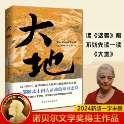 大地三部曲 全3册大地＋儿子们＋分家赛珍珠著 荣获诺贝尔奖+普利策奖双冠！