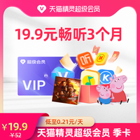 天猫精灵超级会员季卡 拍下后天猫精灵APP内搜索绑定激活音乐权益