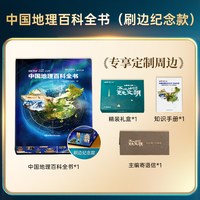 中国地理百科全书典藏版