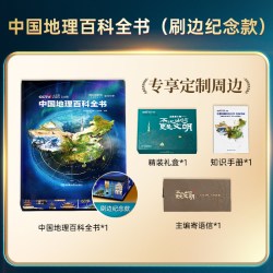 中国地理百科全书典藏版