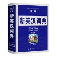 《新英汉词典》 双色版