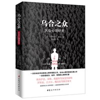 乌合之众正版原版插图/无删减版古斯塔夫·勒庞著乌合之众大众心理