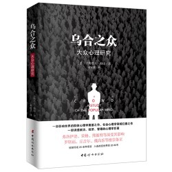 乌合之众正版原版插图/无删减版古斯塔夫·勒庞著乌合之众大众心理