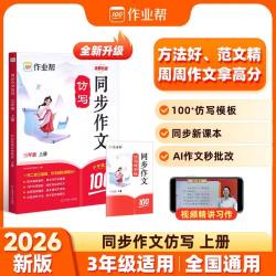 2026秋作业帮同步作文三四五六年级上册人教版同步作文素材与范文仿写训练