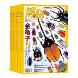 杂志2024年杂志过刊1-12月全年过刊  青少年博物科普百科全书探索世界正版现货自然探索动植物知识