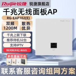 锐捷 无线网络面板AP睿易RG-EAP102E 千兆网口家用高速穿墙mesh组网双频1200M企业级全屋WiFi覆盖 官方旗舰店