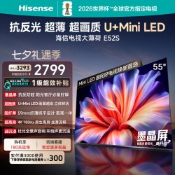 海信 电视大薄荷E52S 55吋抗反光高刷超薄贴墙U+MiniLED世界杯定制