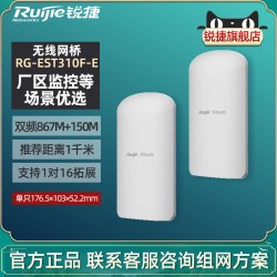 Ruijie锐捷睿易无线网桥RG-EST310F-E套装一对 双频室外大功率远距离点对点WiFi桥接中继适配监控 官旗旗舰店