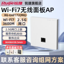 锐捷 WiFi7无线AP面板睿易RG-EAP172MG 家用2.5G上联网口千兆下联 BE3600高速网络 全屋WiFi覆盖 官方旗舰店