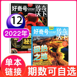 好奇号杂志2026年1-7月新2027年1-12月送双语册子 中小学生儿童通识科