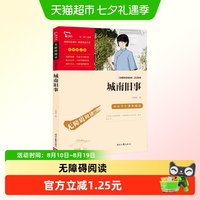 88VIP：城南旧事 中小学生课外阅读指导丛书 林海音著 彩插励志正版书籍