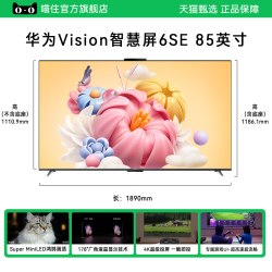 华为 vision智慧屏 6SE 85英寸miniLED鸿蒙AI平板电视