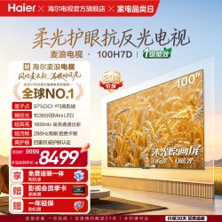 海尔 麦浪电视100H7D 100英寸巨幕柔光护眼新一代艺术MiniLED电视