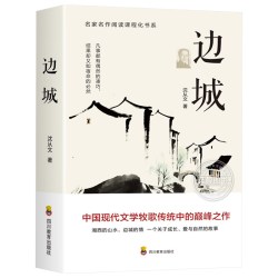 边城 沈从文著 高中语文老师推荐语文教材配套阅读丛书 高中生