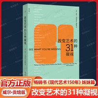 改变艺术的31种凝视 现象级艺术畅销书 豆瓣9.1分现代艺术入门书《现代艺术150年》姊妹篇 威尔·贡培兹