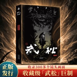 热血国漫武松向羽中绘暗黑风炸裂帅暴力炫酷国潮打虎英雄行者武松
