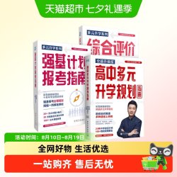 高中生多元升学规划 2026适用综合评价报考指南强基计划报考指南