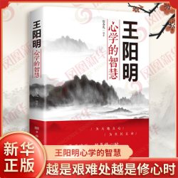 王阳明心学的智慧 为人处世中国哲学心理学智慧谋略  王阳明传习录管理智慧全书大全集历史人物传记