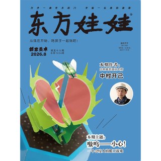 东方娃娃杂志全年订阅月刊季度刊26年7月起订自由组合智力/绘本/美术/科学/数学3-8岁
