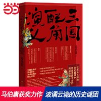 三国配角演义 马伯庸获奖力作 继长安十二时辰之后显微镜下的大名古董局中局新书历史小说预