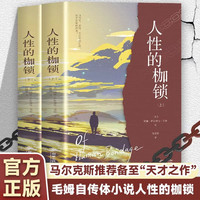 人性的枷锁正版毛姆原著完整无删减中文全译本 一场关于存在自由与命运的深刻追问 毛姆半自传代表作