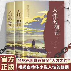 人性的枷锁正版毛姆原著完整无删减中文全译本 一场关于存在自由与命运的深刻追问 毛姆半自传代表作