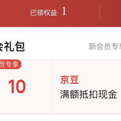 京东 入会领取10京豆