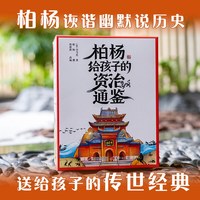 新东方柏杨给孩子的资治通鉴全8册 白话版少年版司马光著孩子读得懂资治通鉴经典中华历史漫画故事书