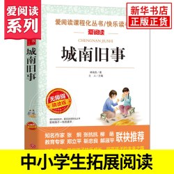 城南旧事 爱阅读快乐读书吧 初中初一七年级上册拓展文学名著阅读 中小学生语文课外自主阅读书 凤凰新华正版