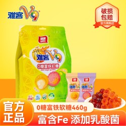 雅客V9 富铁软糖0糖维生素C软糖水果味糖果夹心爆浆软糖袋装夹心糖