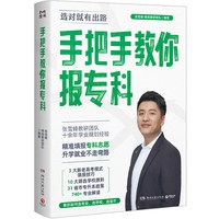手把手教你报专科 张雪峰教研团队 高考志愿填报提前批报考全攻略 新华正版书籍