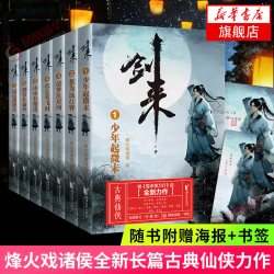 剑来 1-7册套装 烽火戏诸侯古典仙侠力作网络大神烽火戏诸侯继雪中悍刀行后长篇仙侠力作