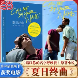 夏日终曲+请以你的爱找寻我 共2册 安德烈艾席蒙著