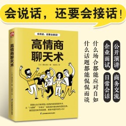 高情商聊天术 口才说话技巧口才训练与沟通技巧 如何提高情商和口才语言表达的书 心理学掌控谈话情商话术