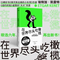 在世界尽头吃橄榄  特加·凯雷特全新故事集，展现我们生活中迷茫而脆弱的时刻！ 博集天卷