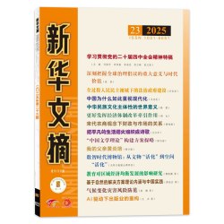  新华文摘杂志2026年第14期/2024年1-24期全年珍藏 政治社会历史资料