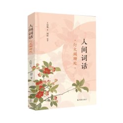 人间词话 灯火阑珊处 王国维著 凤凰出版社 文学诗歌词曲 凤凰新华书店正版